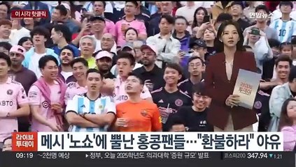[핫클릭] 메시 '노쇼'에 뿔난 홍콩팬들…"환불하라" 야유 外
