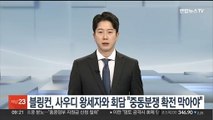 블링컨, 사우디 왕세자와 회담 