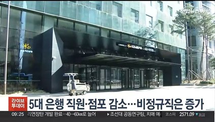 5대 은행 직원·점포 감소…비정규직은 증가