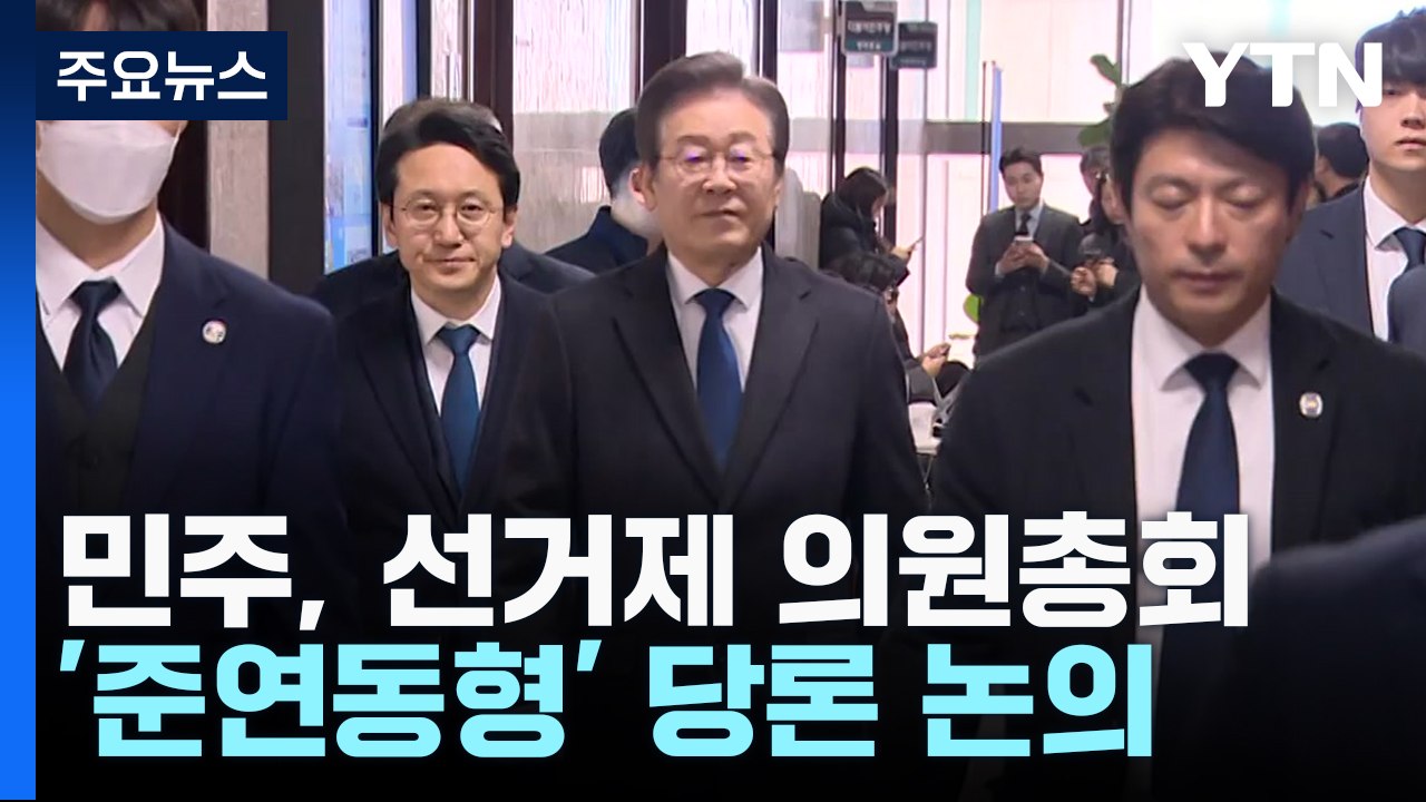 민주, '준연동형' 당론 논의...與 '위성정당' 맞불 압박 / YTN