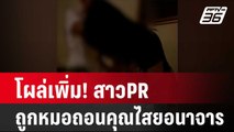 โผล่เพิ่ม! สาวPRถูกหมอถอนคุณไสยอนาจาร| โชว์ข่าวเช้านี้ |  6 ก.พ. 67