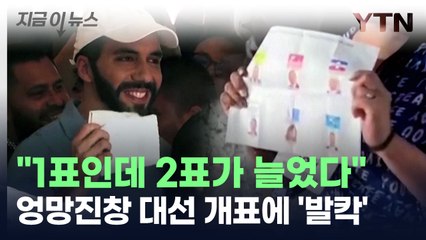 "1표인데 왜 2표가 늘어나?"...엘살바도르 대선 개표 '엉망진창' [지금이뉴스] / YTN
