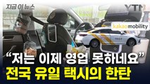 승객들 호평 자자하던 '뷰티 택시'...카카오, 운영 중단 통보 [지금이뉴스] / YTN