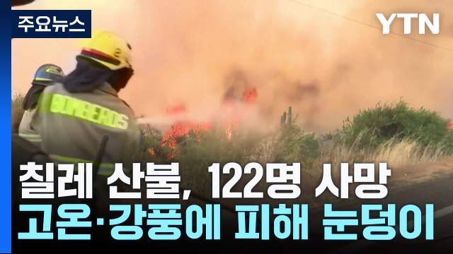'122명 사망' 칠레 산불, 피해 눈덩이... 휘발유를 끼얹은 듯 / YTN