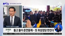 또 ‘48cm 투표지’…이재명, 비례대표 위성정당 창당 공식화