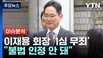 [뉴스라이브] 이재용 '무죄'·임종헌 '집행유예'...법원의 판단 배경은? / YTN