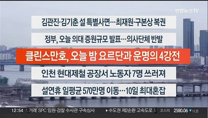 [이시각헤드라인] 2월 6일 뉴스센터13
