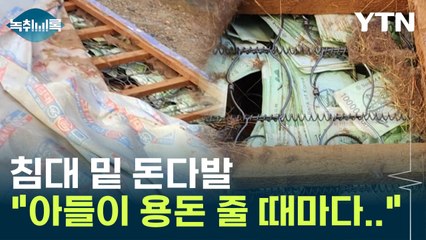 분리수거 하던 순경이 발견한 꼬깃꼬깃 천8백만 원 [Y녹취록] / YTN