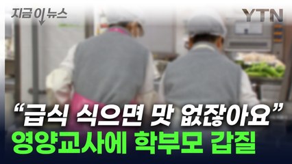 전기밥솥까지 요구한 학부모들...영양교사 극단 선택 내몬 갑질 [지금이뉴스] / YTN