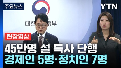 [현장영상] 尹, 45만명 설 특별사면..."김기춘·김관진·최재현·구본상 포함" / YTN