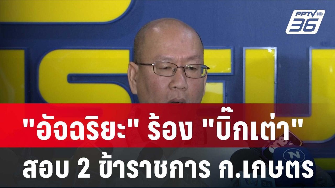 "อัจฉริยะ" ร้อง "บิ๊กเต่า" สอบ 2 ข้าราชการ ก.เกษตร| โชว์ข่าวเช้านี้ |  6 ก.พ. 67