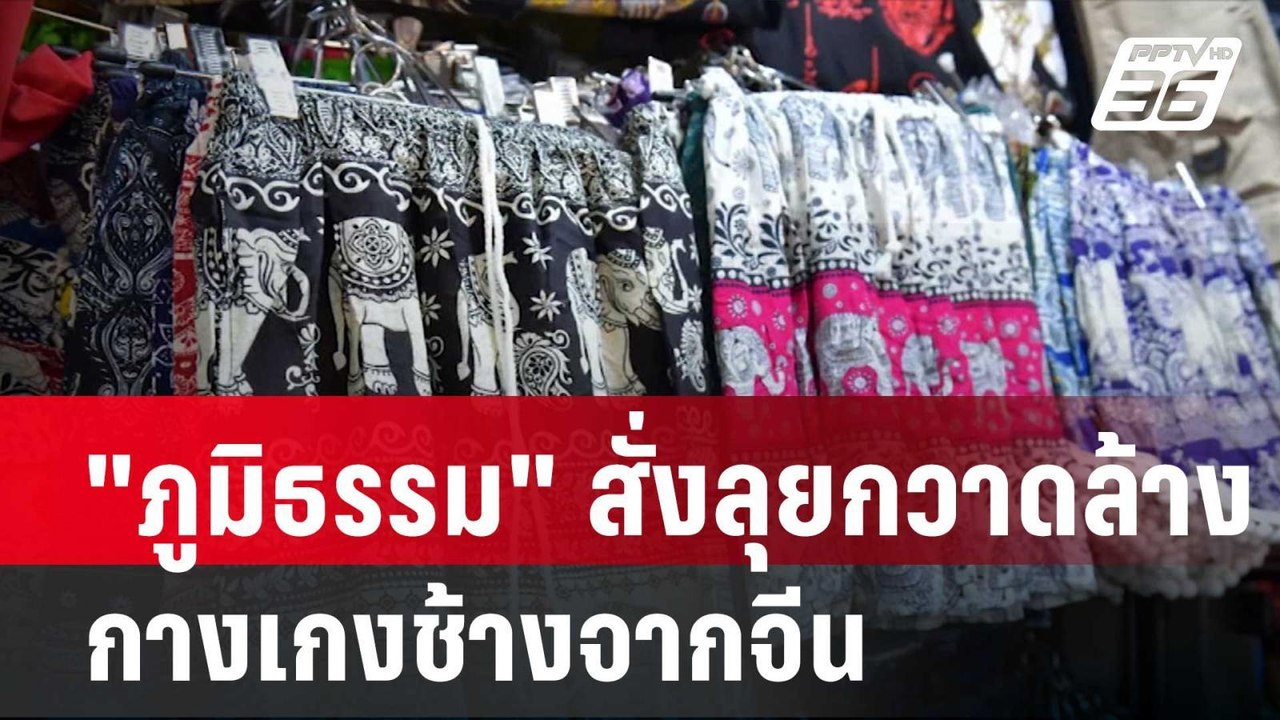 "ภูมิธรรม" สั่งลุยกวาดล้างกางเกงช้างจากจีน| โชว์ข่าวเช้านี้ |  6 ก.พ. 67