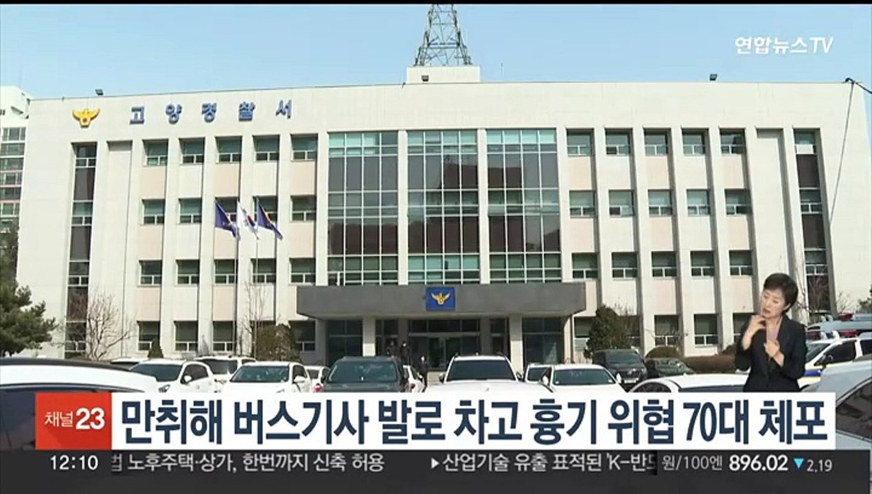 만취해 버스기사 발로 차고 흉기 위협 70대 체포