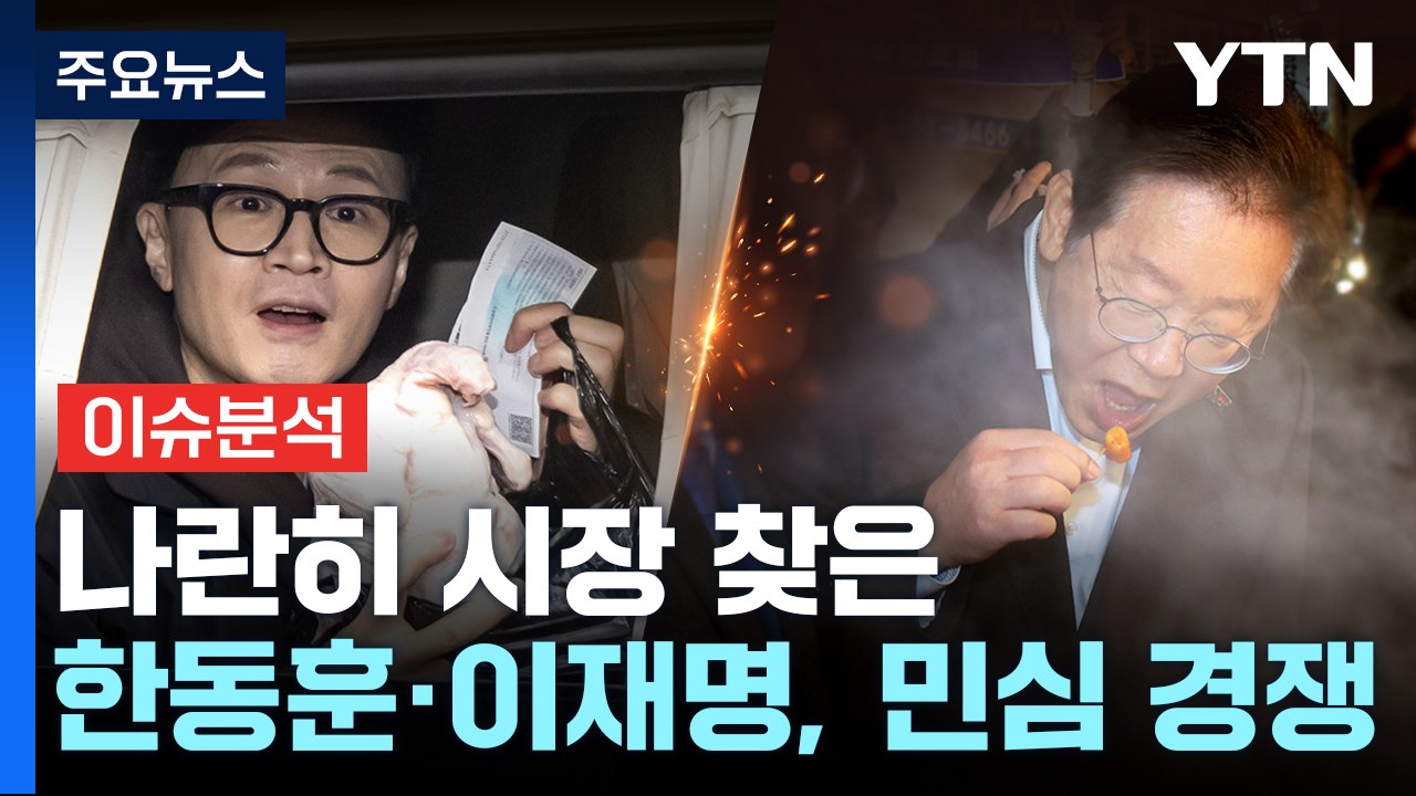[뉴스앤이슈] 여야 설 민심 잡기 경쟁...윤 대통령 '설 특별 사면' 발표 / YTN