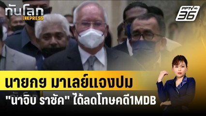 นายกฯ มาเลย์แจงปม "นาจิบ ราซัค" ได้ลดโทษ คดี 1MDB | ทันโลก EXPRESS | 6 ก.พ. 67