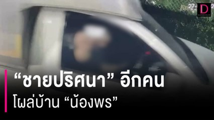 ภาพวงจรปิด “ชายปริศนา” อีกคนโผล่บ้าน “น้องพร” คืน “ใหม่” โดนฆ่า | HOTSHOT เดลินิวส์ 06/02/67