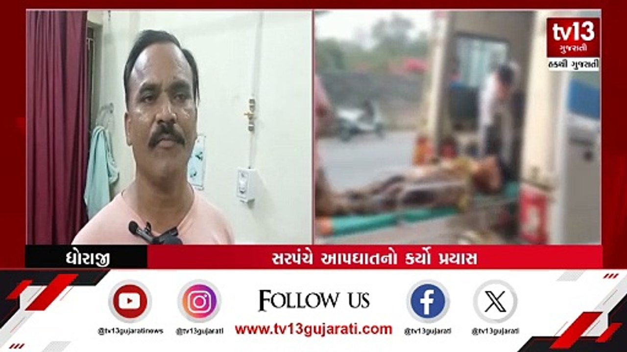 Dhoraji: સરપંચે કર્યો આપઘાતનો પ્રયાસ