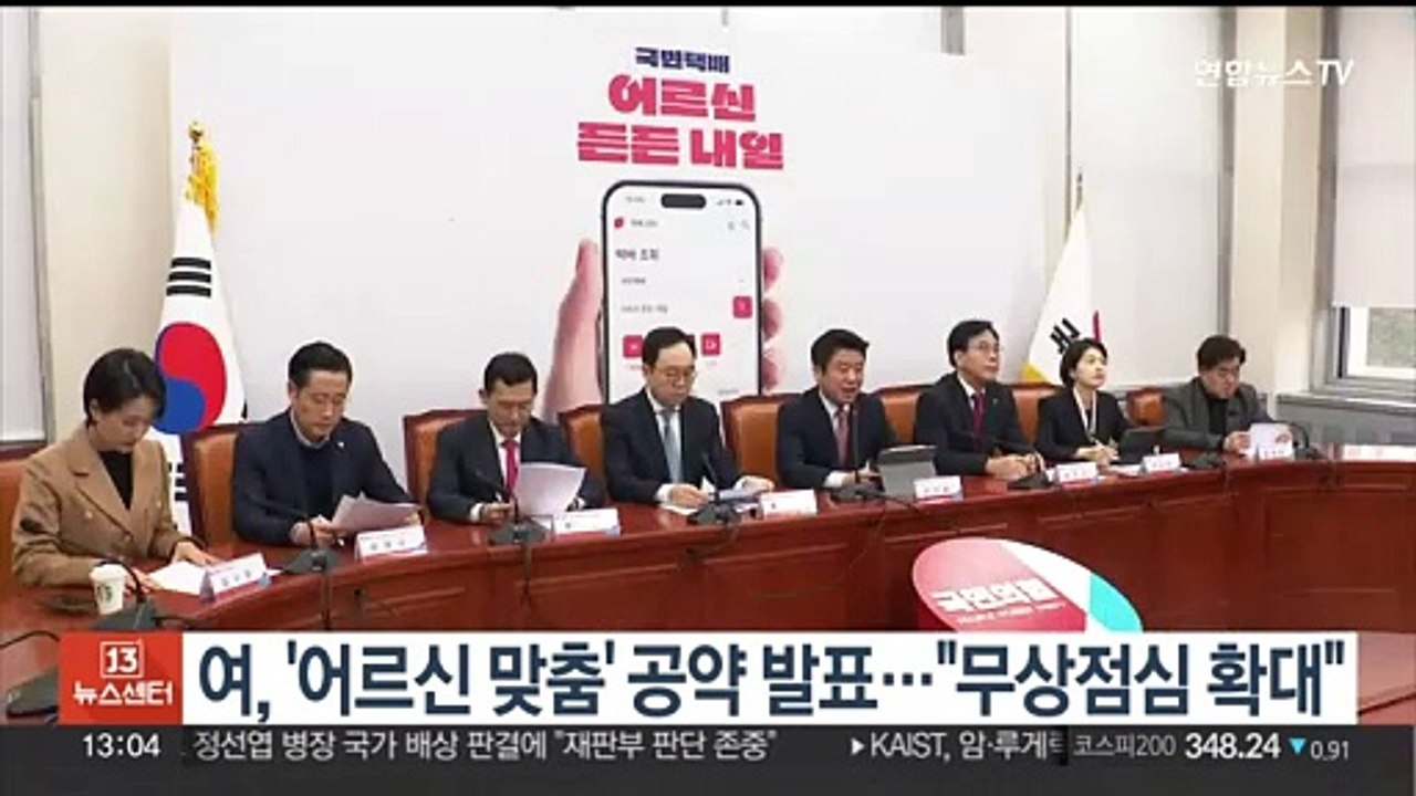 여, '어르신 맞춤' 공약 발표…"무상점심 확대"