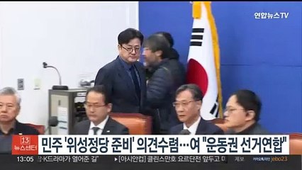 민주 '위성정당 준비' 의견수렴…여 "운동권 선거연합"