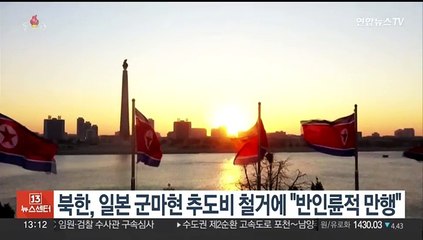 북한, 일본 군마현 조선인 추도비 철거에 "반인륜적 만행