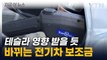 불리해진 중국산 배터리...'전기차 보조금 개편안' 보니 [지금이뉴스] / YTN