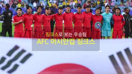 [짤막상식] 징크스로 보는 우승팀, AFC 아시안컵 징크스 / YTN