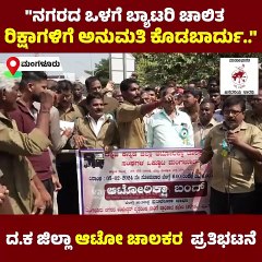 "ನಗರದ ಒಳಗೆ ಬ್ಯಾಟರಿ ಚಾಲಿತ ರಿಕ್ಷಾಗಳಿಗೆ ಅನುಮತಿ ಕೊಡಬಾರ್ದು.." | Mangaluru Auto drivers protest