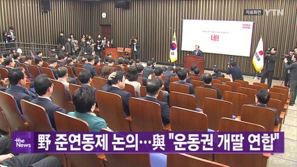 [YTN 실시간뉴스] 野 준연동제 논의...與 "운동권 개딸 연합" / YTN