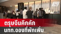 สมาคมโรงแรมไทย เผยตรุษจีน นทท.จองที่พักเพิ่ม 80% | เที่ยงทันข่าว | 6 ก.พ.67