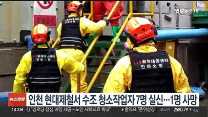 인천 현대제철서 수조 청소작업자 7명 실신…1명 사망