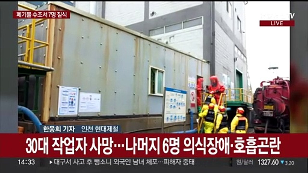 인천 현대제철 폐기물 수조서 7명 질식…1명 사망