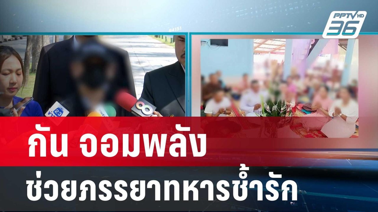 กัน จอมพลัง ช่วยภรรยาทหารช้ำรักสามีมีชู้ครูสาว...