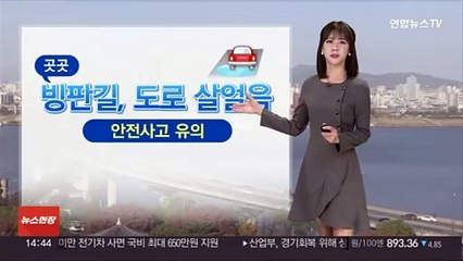 [날씨] 흐리고 곳곳 도로 살얼음…퇴근길 미끄럼 사고 유의