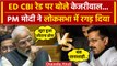Arvind Kejriwal ED CBI News: PM Modi ने Lok Sabha में Kejriwal को भयंकर सुनाया ? | वनइंडिया हिंदी