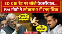 Arvind Kejriwal ED CBI News: PM Modi ने Lok Sabha में Kejriwal को भयंकर सुनाया ? | वनइंडिया हिंदी