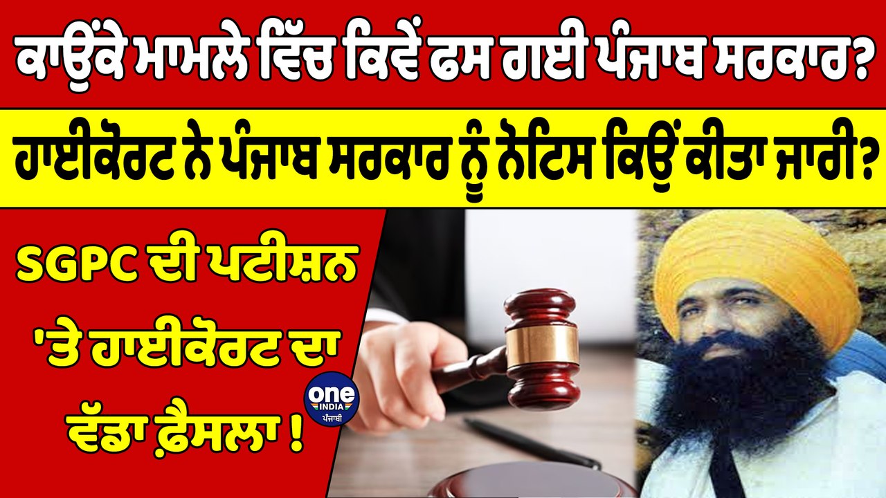ਕਾਉਂਕੇ ਮਾਮਲੇ ਵਿੱਚ ਕਿਵੇਂ ਫਸ ਗਈ ਪੰਜਾਬ ਸਰਕਾਰ? ਹਾਈਕੋਰਟ ਨੇ ਪੰਜਾਬ ਸਰਕਾਰ ਨੂੰ ਨੋਟਿਸ ਕਿਉਂ ਕੀਤਾ ਜਾਰੀ? |