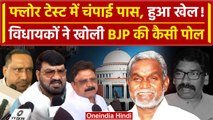 Jharkhand Floor Test: Champai Soren की सरकार पर क्या बोले विधायक | Politics Crisis | वनइंडिया हिंदी
