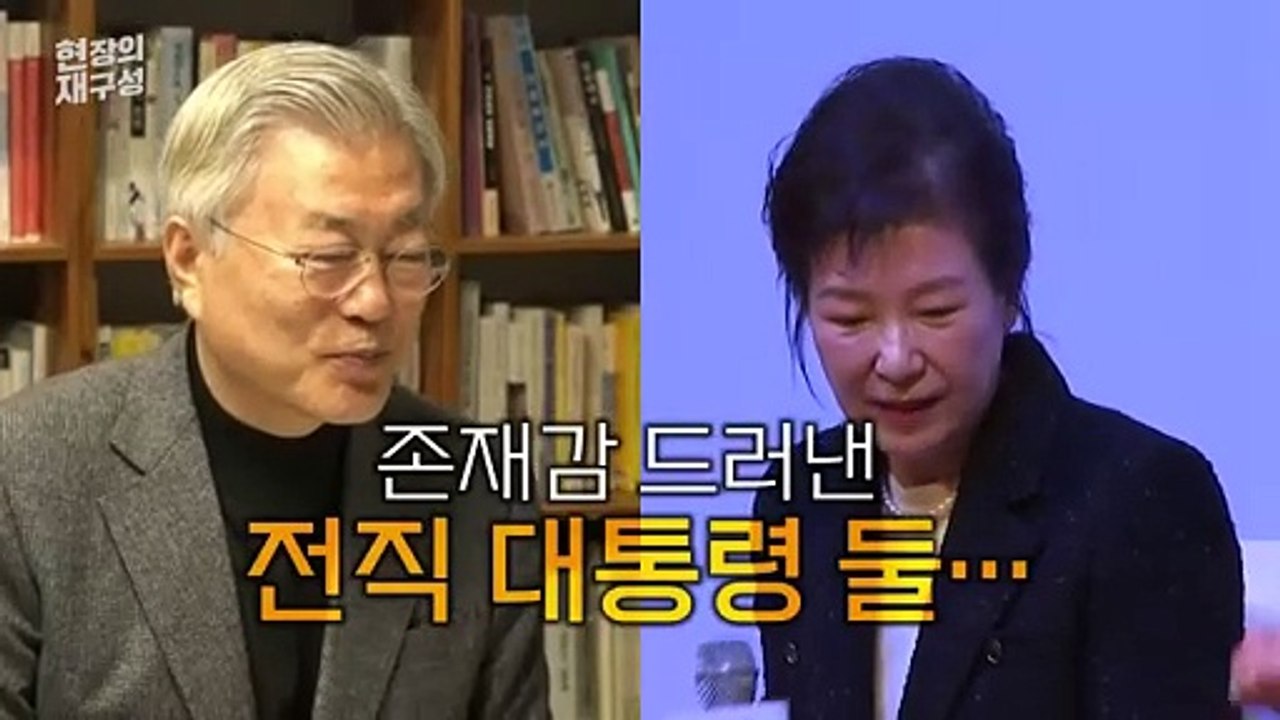[현장의재구성] 총선 앞두고 등판한 전직 대통령들…메시지는?