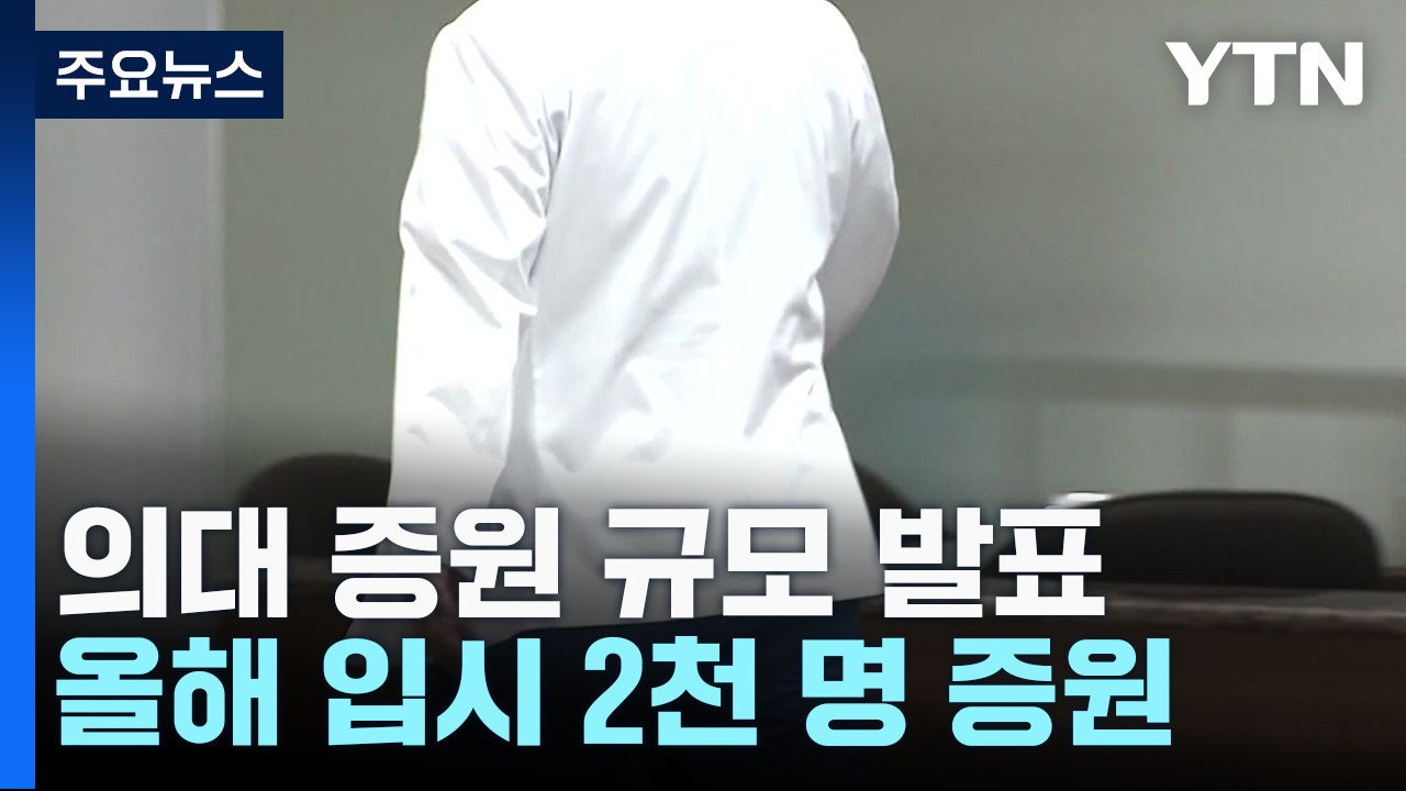 올해 의대 2천 명 증원...10년 뒤 의사 만 명 확충 / YTN