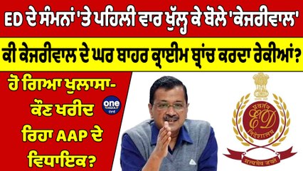 ED ਦੇ ਸੰਮਨਾਂ 'ਤੇ ਪਹਿਲੀ ਵਾਰ ਖੁੱਲ੍ਹ ਕੇ ਬੋਲੇ 'ਕੇਜਰੀਵਾਲ', ਹੋ ਗਿਆ ਖੁਲਾਸਾ- ਕੌਣ ਖਰੀਦ ਰਿਹਾ AAP ਦੇ ਵਿਧਾਇਕ? |