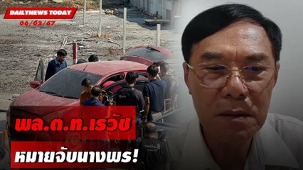 พล.ต.ท.เรวัช หมายจับนางพร! | DAILYNEWSTODAY เดลินิวส์ 06/02/67