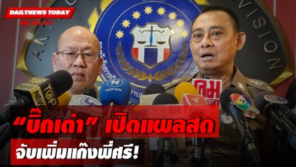 "บิ๊กเต่า" เปิดแผลสด จับเพิ่งแก๊งพี่ศรี! | DAILYNEWSTODAY เดลินิวส์ 06/02/67