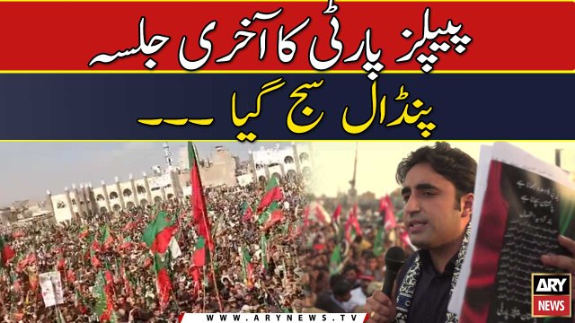 PPP ka Larkana me Jalsa, Bilawal Bhutto ka khitab -
