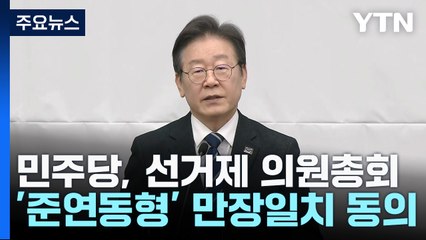민주당 의원 전원, '준연동형' 동의...與 "운동권 선거연합" / YTN