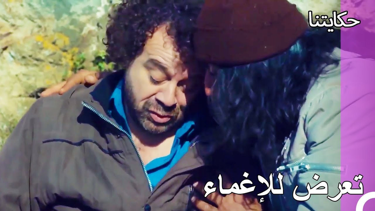 تزداد حالة فكري سوءا - حكايتنا الحلقة 138