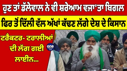 ਹੁਣ ਤਾਂ ਡੱਲੇਵਾਲ ਨੇ ਵੀ ਸ਼ਰੇਆਮ ਵਜਾ'ਤਾ ਬਿਗਲ, ਫਿਰ ਤੋਂ ਦਿੱਲੀ ਵੱਲ ਅੱਖਾਂ ਕੱਢਣ ਲੱਗੇ ਦੇਸ਼ ਦੇ ਕਿਸਾਨ |
