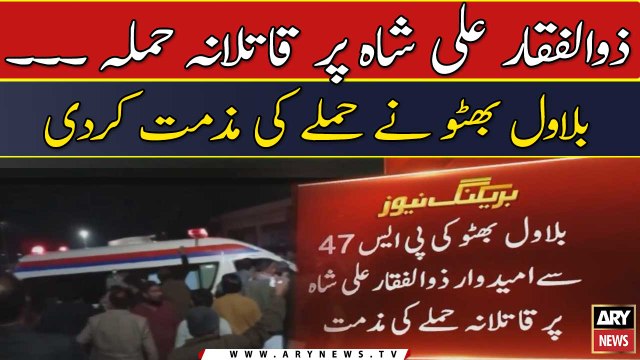 Bilawal Bhutto ki Zulfiqar Ali Shah per qatilana hamlay ki muzammat