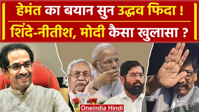 Jharkhand CM Champai Soren: Hemant Soren का बयान सुनकर Uddhav Thackeray क्या बोले? | वनइंडिया हिंदी
