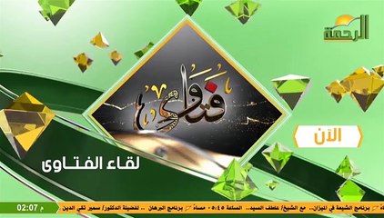 فتاوى الرحمة يوم الإثنين 24 رجب 1445هـ