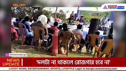 'দল থাকলে রোজগার হবে' তৃণমূলের 'লাভলি বচনে' শুরু জোর বিতর্ক!